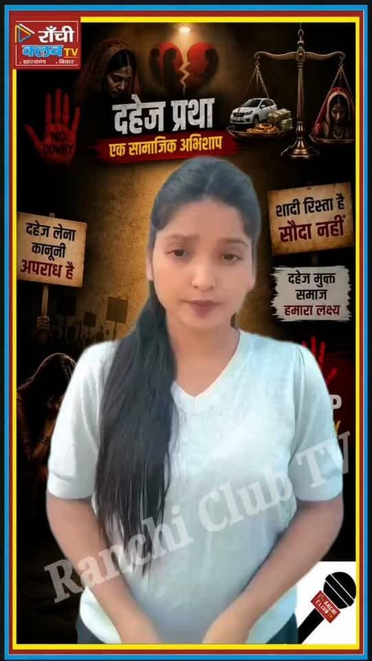 दहेज नहीं, सम्मान चाहिए ! Dahej Pratha Ke Khilaf Awaaz ! शादी रिश्ता है, सौदा नहीं #DahejPratha
#दहेजप्रथा #दहेजकेखिलाफ #DahejPratha #DahejKeKhilaf StopDowry DowryFreeIndia BetiKaSamman शादीरिश्ताहैसौदानहीं SocialAwareness WomenEmpowerment RanchiClubTV Jharkhand Shorts