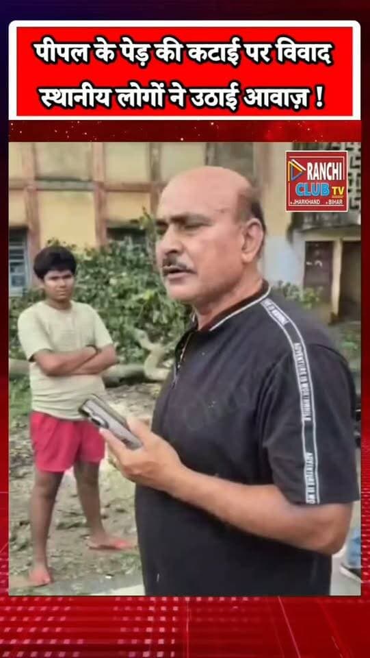 राँची में 70 साल पुराने Peepal Tree की कटाई का आरोप ! मोहल्लेवासियों ने जताया विरोध ! Ranchi News
#RanchiNews #Ranchi #Dhurwa #JharkhandNews #PeepalTree TreeProtection Environment SaveTrees पेड़बचाओ रांची धुर्वा झारखंड RanchiClubTV