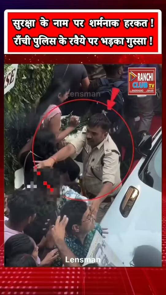 रांची में Police पर गंभीर सवाल ! महिलाओं से ऐसा व्यवहार क्यों ? Imran Hashmi Ratu Road | Ranchi News
#RanchiNews #RanchiPolice #RatuRoad #ImranHashmi #EmraanHashmi RanchiViralVideo JharkhandNews JharkhandPolice RanchiBreakingNews PoliceAction WomenSafety RanchiClubTV RanchiNewsToday