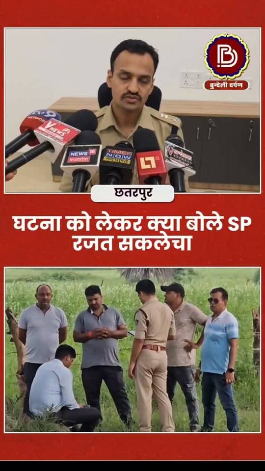 कुएँ मे मिले लवकुशनगर के दोनों अपहृत भाइयों के शव, सरफिरे आशिक ने किया था अपहरण, घटना को लेकर क्या बोले एसपी छतरपुर
#chhatarpur #lavkushanagr #barigadh