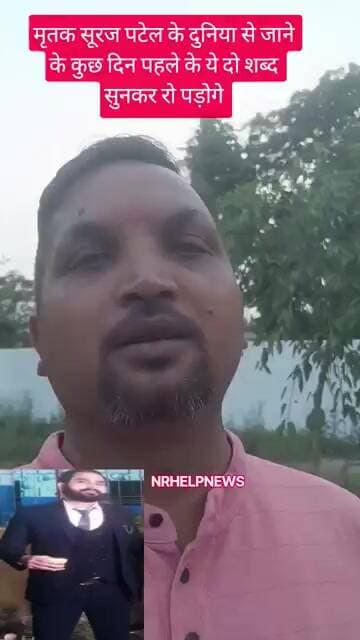 सूरज पटेल की मौत के बाद उनका यह वीडियो हुआ वायरल।।