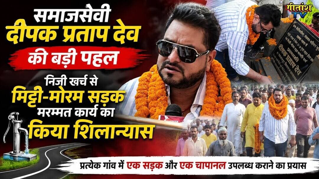 दीपक प्रताप देव की बड़ी पहल, निजी खर्च से सड़क मरम्मत कार्य का किया शिलान्यास #garhwa