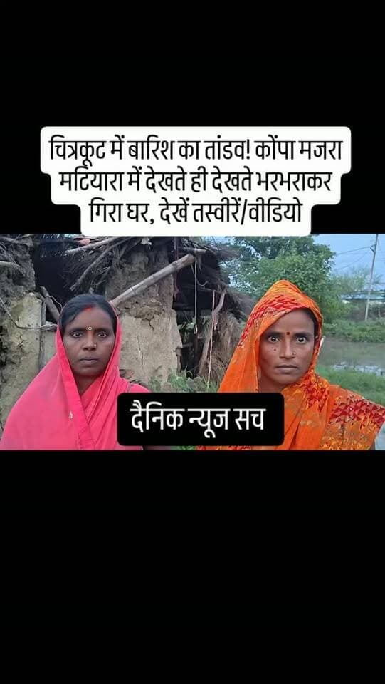 चित्रकूट में बारिश का तांडव! कोंपा मजरा मटियारा में देखते ही देखते भरभराकर गिरा घर, देखें तस्वीरें/वीडियो