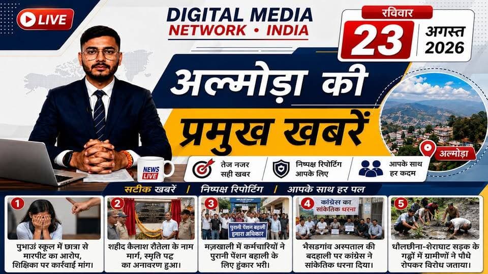 पुभाऊं स्कूल से धौलछीना-शेराघाट सड़क तक—अल्मोड़ा की 5 बड़ी खबरें! छात्रा से मारपीट के आरोप से लेकर पुरानी पेंशन और अस्पताल की बदहाली तक, देखिए आज की प्रमुख खबरें।
