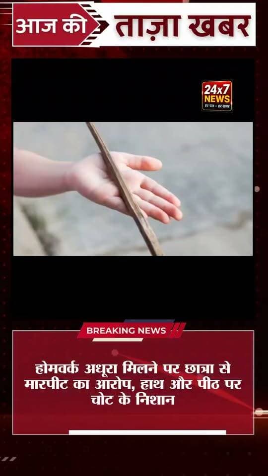 लमगड़ा में छात्रा की बेरहमी से पिटाई! होमवर्क अधूरा मिलने पर अतिथि शिक्षिका पर गंभीर आरोप