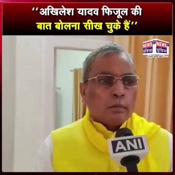 "अखिलेश यादव फिजूल की बात बोलना सीख चुके हैं" || #Shorts