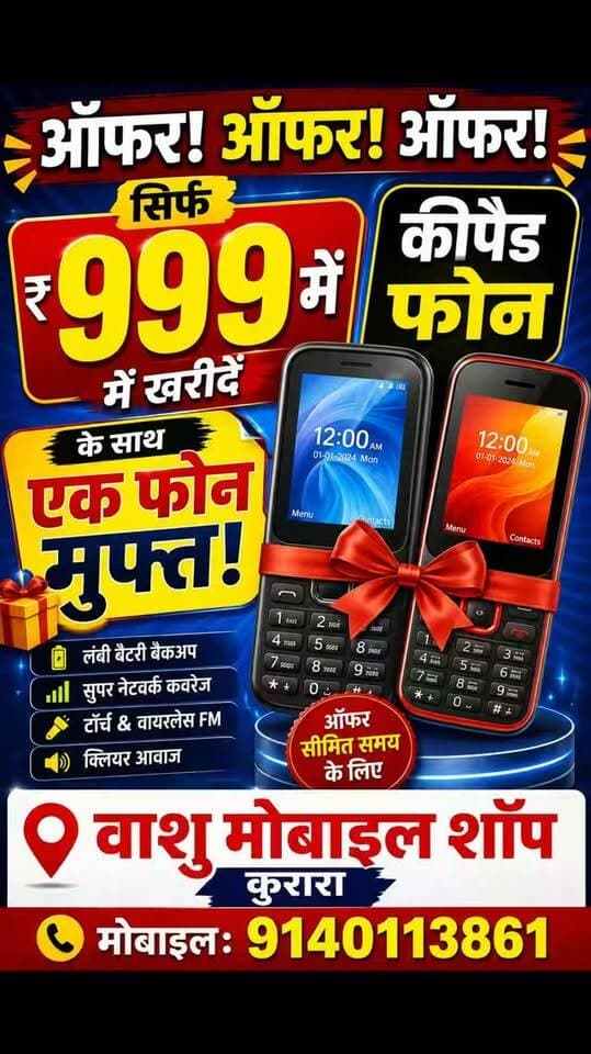 🔥 ऑफर! ऑफर! ऑफर! 🔥
📱 ₹999 में खरीदें कीपैड फोन
🎁 और पाएं एक फोन बिल्कुल मुफ्त!
⏳ ऑफर सीमित समय के लिए!
📍 वाशु मोबाइल शॉप, कुरारा
📞 मोबाइल: 9140113861
#Offer #KeypadPhone #FreePhone #Kurara #VashuMobileShop MobileOffer