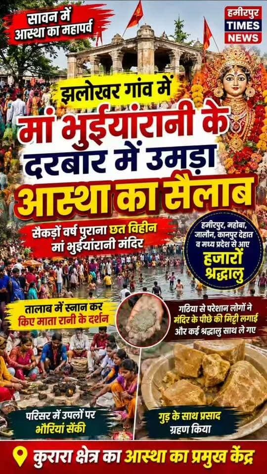कुरारा
क्षेत्र के झलोखर गांव में मां भुईयांरानी के दरबार में उमड़ा आस्था का सैलाब.
क्षेत्र के झलोखर गांव स्थित सैकड़ों वर्ष पुराने मां भुईयांरानी मंदिर में सावन मास के रविवार को हजारों श्रद्धालु पहुंचे। छत विहीन मंदिर के पास स्थित तालाब में स्नान कर श्रद्धालुओं ने माता रानी के दर्शन किए। गठिया से परेशान लोगों ने मंदिर के पीछे की मिट्टी लगाई और कई श्रद्धालु मिट्टी साथ ले गए। हमीरपुर, महोबा, जालौन, कानपुर देहात व मध्य प्रदेश से आए श्रद्धालुओं ने पूजा-अर्चना कर परिसर में उपलों पर भौरियां सेंकी और गुड़ के साथ प्रसाद ग्रहण किया।
#झलोखर #मांभुईयांरानी #भुईयांरानीमंदिर #कुरारा #हमीरपुर सावन आस्थाकासैलाब धार्मिकस्थल श्रद्धालु मंदिर बुंदेलखंड हमीरपुरन्यूज़ Hamirpur Kurara Jhalokhar HamirpurTimesNews UPNews ViralNews LocalNews SanatanDharma
