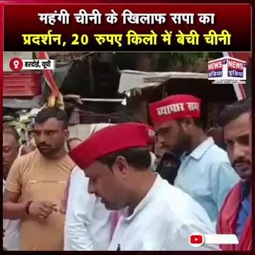 हरदोई : महंगी चीनी के खिलाफ सपा का प्रदर्शन, 20 रुपए किलो में बेची चीनी || #Shorts