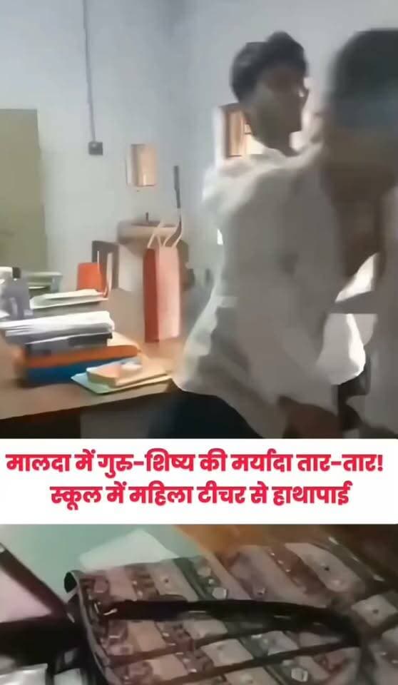 पश्चिम बंगाल के मालदा से एक बेहद हैरान कर देने वाला वीडियो सामने आया है! 😱 इंसानी रिश्ते और गुरु-शिष्य की मर्यादा पर सवाल उठाती यह घटना सोशल मीडिया पर तेजी से वायरल हो रही है।स्कूल परिसर के अंदर छात्रों और अध्यापिका के बीच हाथापाई और झड़प का यह खौफनाक दृश्य देखकर हर कोई दंग है। 😳 पुलिस ने मामले का संज्ञान लेते हुए जांच शुरू कर दी है। 🚨 #MaldaIncident #WestBengal #ViralVideo #BreakingNewsHindi #TrendingReels