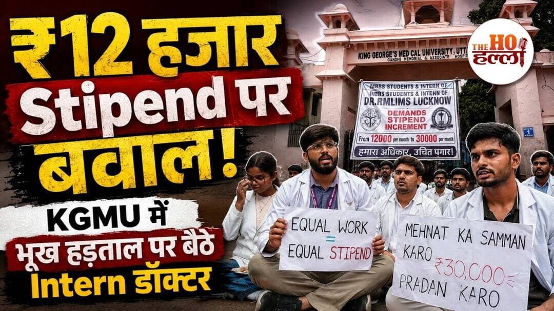 ₹12 हजार Stipend पर बवाल! KGMU में भूख हड़ताल पर बैठे Intern डॉक्टर | The Ho Halla Exclusive