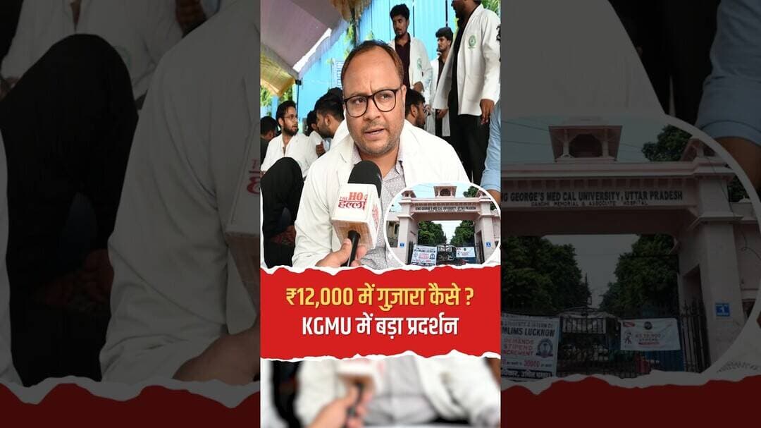 ₹12,000 में गुज़ारा कैसे? KGMU में बड़ा प्रदर्शन #shorts #kgmulucknow