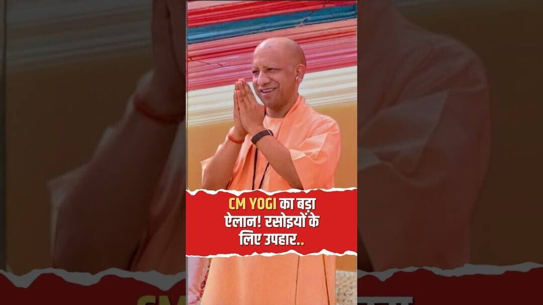 CM Yogi Big Announcement: रक्षाबंधन पर CM Yogi का रसोइयों को बड़ा तोहफा! #CMYogi #Shorts