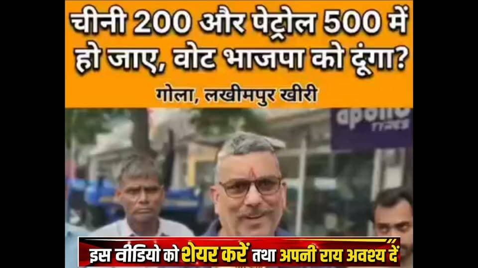 यह गोला के बिजनेसमैन सुधीर कोहरी है, जिन्होंने एक इंटरव्यू के दौरान चीनी ₹200 प्रति किलो व पेट्रोल ₹500 लीटर भी हो जाए , सुनिए क्या बोले
#LakhimpurKheri #viralvideos #page #lakhimpur #NewsUpdate