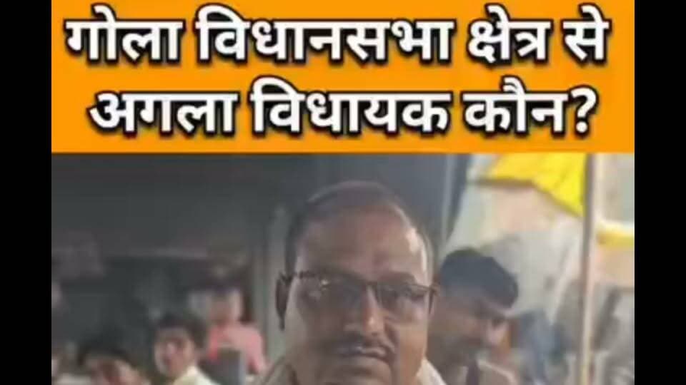 गोला विधानसभा क्षेत्र का अगला विधायक कौन चुनावी चर्चा !