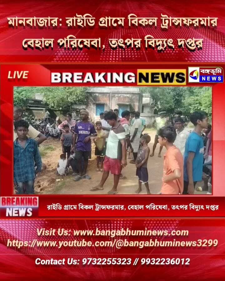 মানবাজার:রাইডি গ্রামে বিকল ট্রান্সফরমার, বেহাল পরিষেবা, তৎপর বিদ্যুৎ দপ্তর
#Manbazar #purulia #UpdateNews #jitujuri #TopNews #everyone #Shyampur #raidih #patharkata #BreakingNews #follower