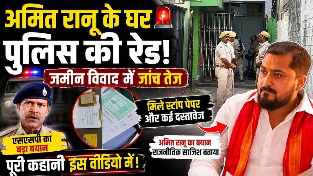 अमित रानू के घर पुलिस रेड! जमीन विवाद में जांच तेज, एसएसपी और विधायक का बयान आया सामने