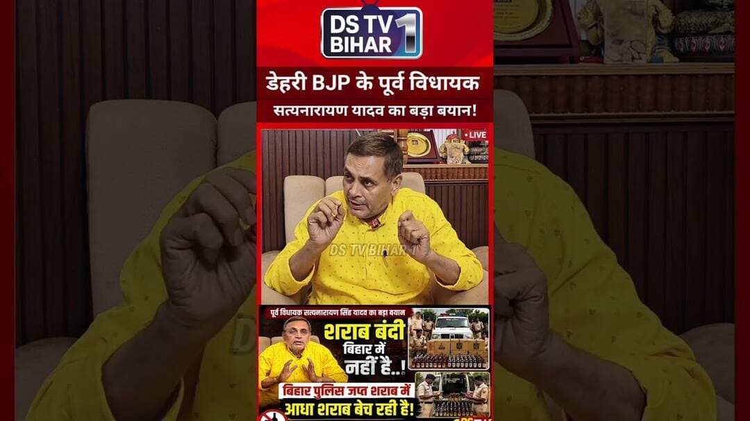 डेहरी BJP के पूर्व विधायक सत्यनारायण सिंह यादव का बड़ा बयान जारी... #vairal #reels #rohtash #bihar