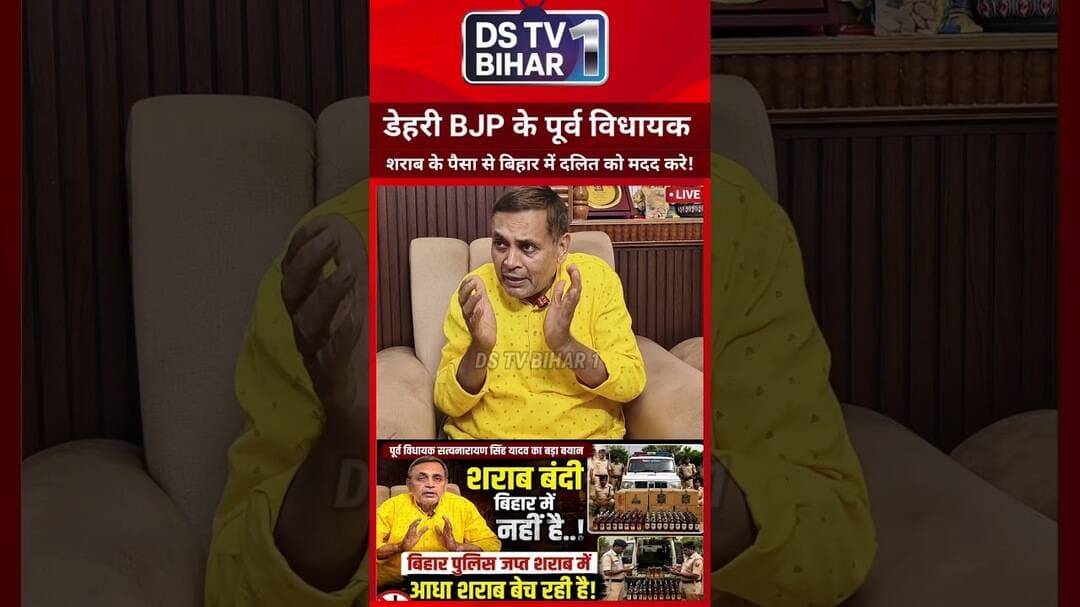 डेहरी BJP के पूर्व विधायक सत्यनारायण सिंह ने कहा बिहार में शराब! #bihar #vairal #reels #rohtash