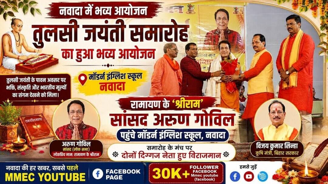 रामायण के "श्रीराम" सांसद अरुण गोविल पहुंचे मॉडर्न इंग्लिश स्कूल नवादा #तुलसी जयंती समारोह