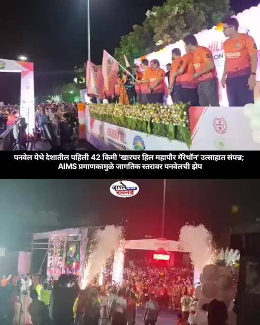 #kharghar पनवेल येथे देशातील पहिली 42 किमी 'खारघर हिल महापौर मॅरेथॉन' उत्साहात संपन्न.