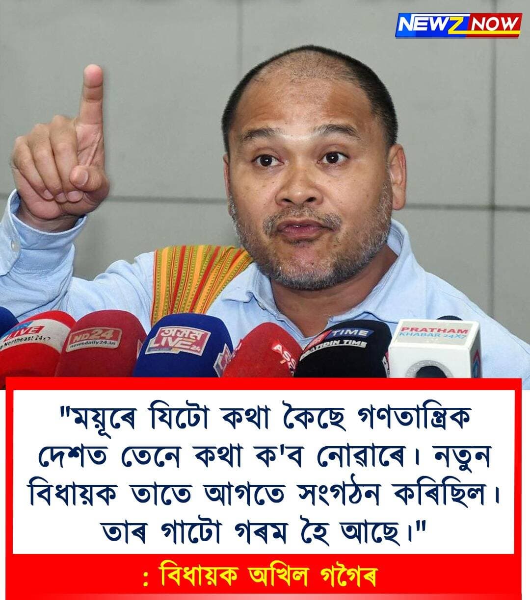 "ময়ূৰে যিটো কথা কৈছে গণতান্ত্ৰিক দেশত তেনে কথা ক'ব নোৱাৰে। নতুন বিধায়ক তাতে আগতে সংগঠন কৰিছিল। তাৰ গাটো গৰম হৈ আছে।"
: বিধায়ক অখিল গগৈৰ