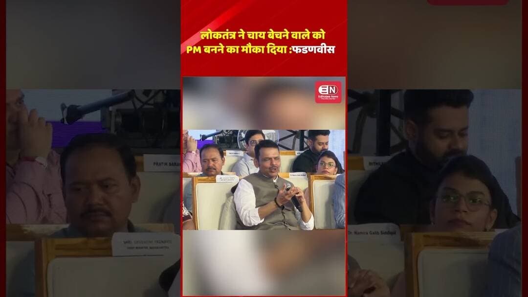 LOKTANTAR ने चाय बेचने वाले को PM बनने का मौका दिया: फडणवीस #fadnavis #pmmodi #shorts #chai #viral