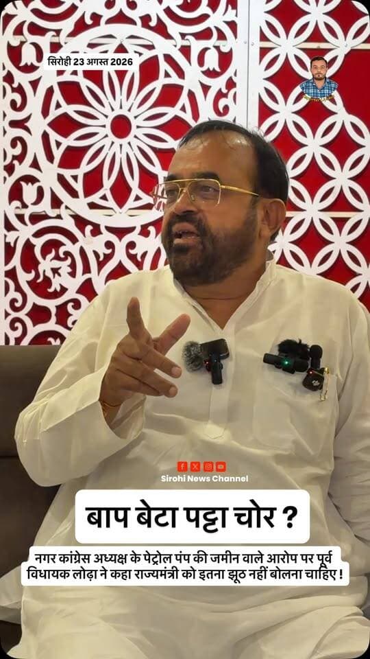 #Sirohi पूर्व विधायक लोढ़ा ने कांग्रेस नगर अध्यक्ष वाले आरोप पर राज्यमंत्री को दिया जवाब । लोढा बोले बाप-बेटा पट्टा चोर ?
Sanyam Lodha #OtaramDewasi #SanyamLodha #पट्टाचोर