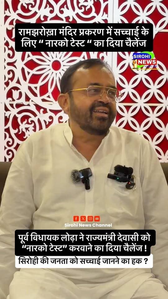 #Sirohi पूर्व विधायक संयम लोढ़ा बोले में अपना “ नार्को टेस्ट “ करवाने को तैयार लेकिन राज्यमंत्री और उनका बैठा भी करवाये “ नार्को टेस्ट “ ?सिरोही के रामझरोखा मंदिर भूमि पट्टा
मामले में पूर्व विधायक लोढा का चैलेंज
Sanyam Lodha Otaram Dewasi #SanyamLodha #OtaramDewasi