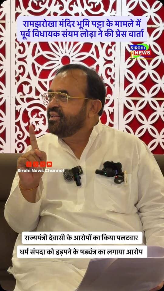 #Sirohi सिरोही के रामझरोखा मंदिर भूमि पट्टा के मामले में पूर्व विधायक संयम लोढ़ा ने की प्रेस वार्ता , धर्म संपदा को हड़पने के षड्यंत्र सहित अन्य गंभीर आरोप लगाया ।
Sanyam Lodha Otaram Dewasi Bhajanlal Sharma
