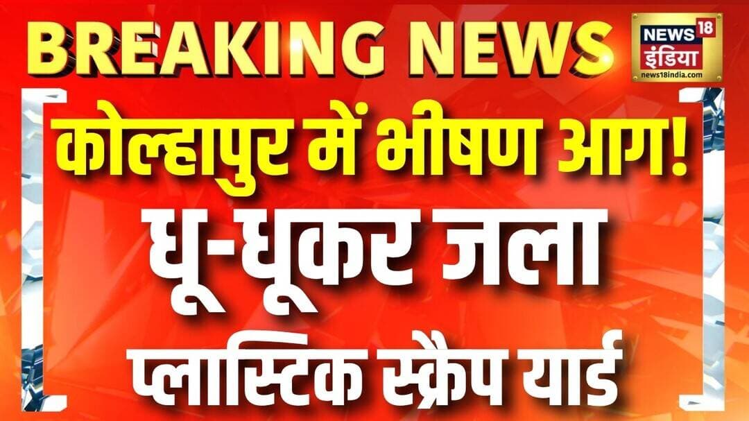 Kolhapur में भीषण आग! Plastic-Scrap Yard धू-धूकर जला, Nagaon में मचा हड़कंप | Maharashtra