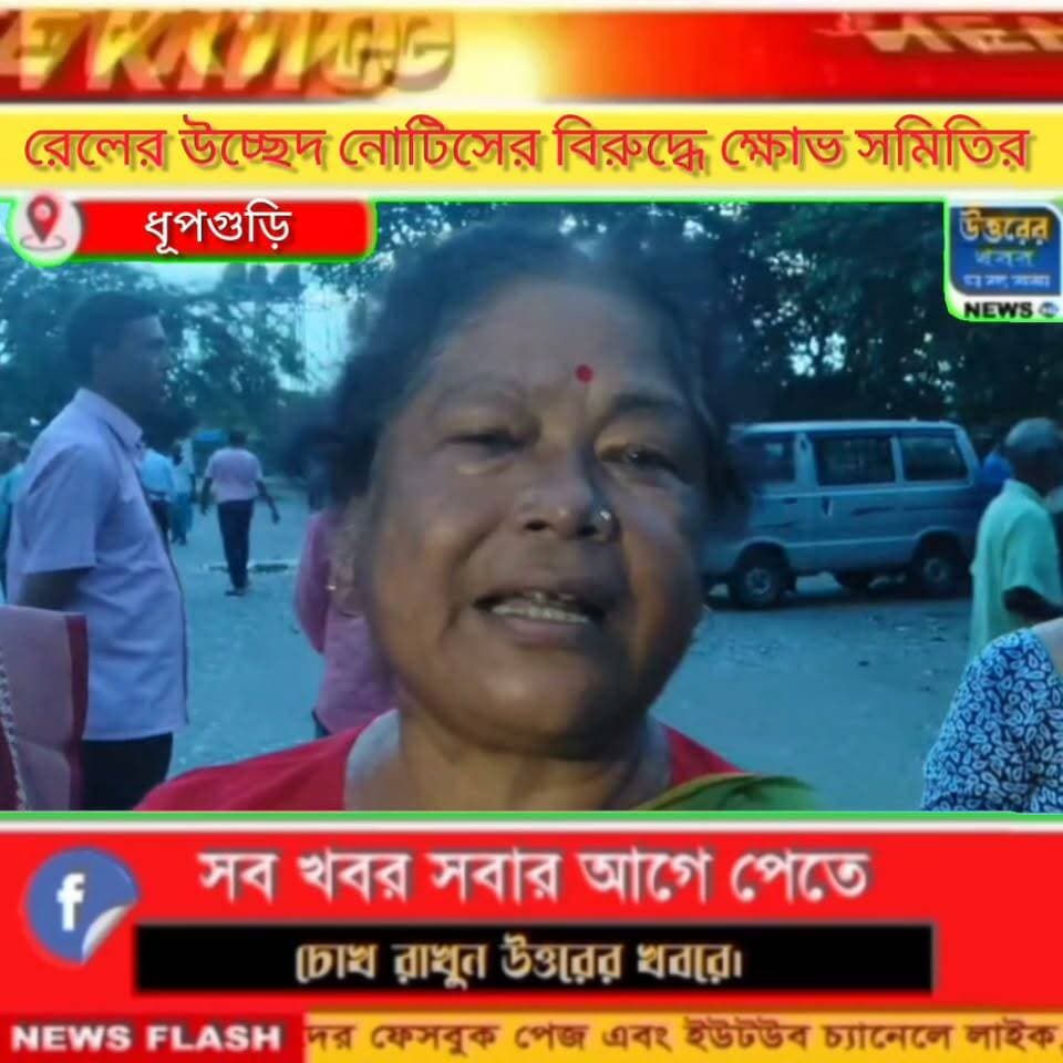 রেলের উচ্ছেদ নোটিশের প্রতিবাদে ধুপগুড়ি রেল স্টেশনে বি*ক্ষো*ভ সিপিএমের।