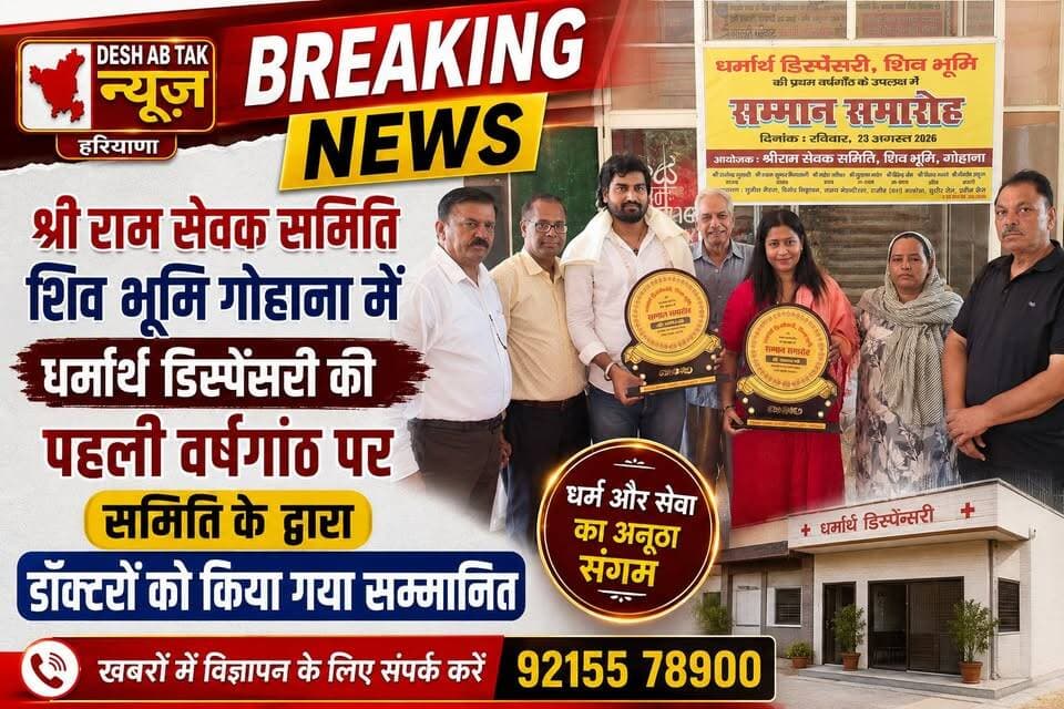 श्री राम सेवक समिति शिव भूमि गोहाना में धर्मार्थ डिस्पेंसरी की पहली वर्षगांठ पर समिति के द्वारा डॉक्टरों को किया गया सम्मानित...