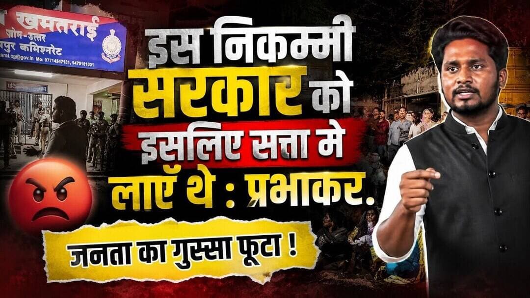 इस निकम्मी सरकार को इसलिए सत्ता मे लाएँ थे : प्रभाकर.#viral #news #बस्तर #viralreels #raipur
