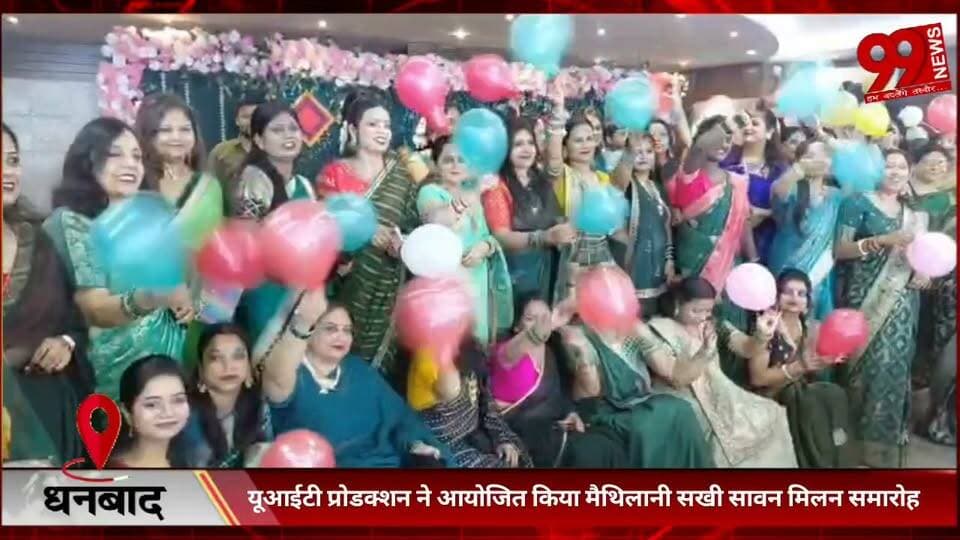 #धनबाद में #यूआईटी #प्रोडक्शन ने #आयोजित #किया #मैथिलानी #सखी #सावन #मिलन #समारोह
