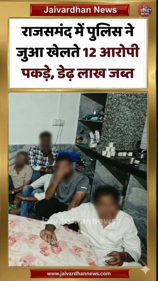 राजसमंद में पुलिस ने जुआ खेलते 12 आरोपी पकड़े, डेढ़ लाख जब्त #betting #rajsamandpolice #rajsamandnews