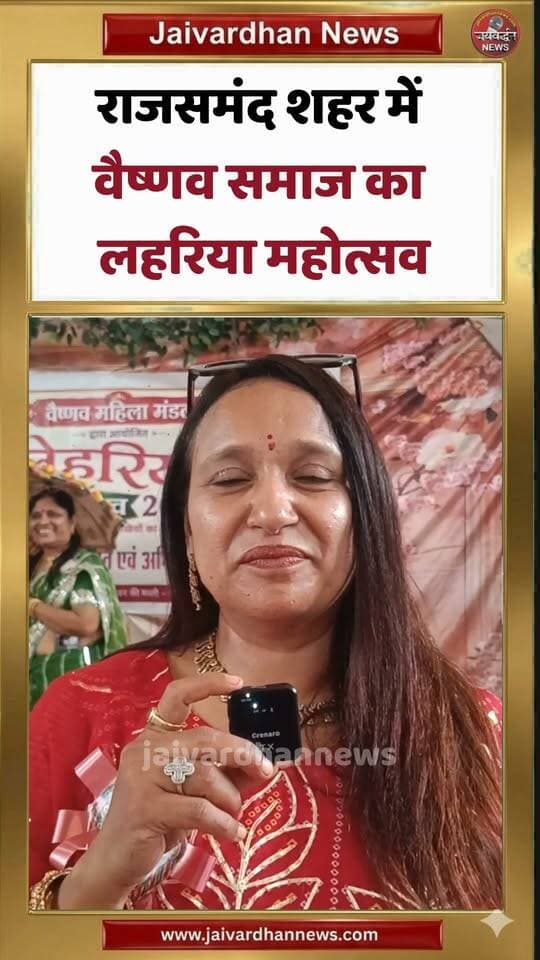 राजसमंद शहर में वैष्णव समाज का लहरिया महोत्सव #leheriyamahotsav #rajsamandnews