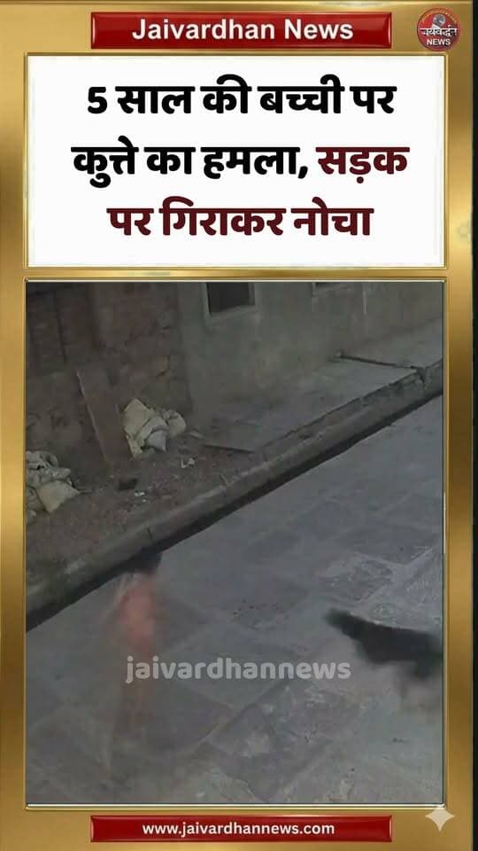 5 साल की बच्ची पर कुत्ते का हमला, सड़क पर गिराकर नोचा #dogattack #straydogs #dogbite