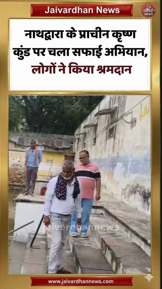नाथद्वारा के प्राचीन कृष्ण कुंड पर चला सफाई अभियान, लोगों ने किया श्रमदान #cleaningmotivation #rajsamandnews