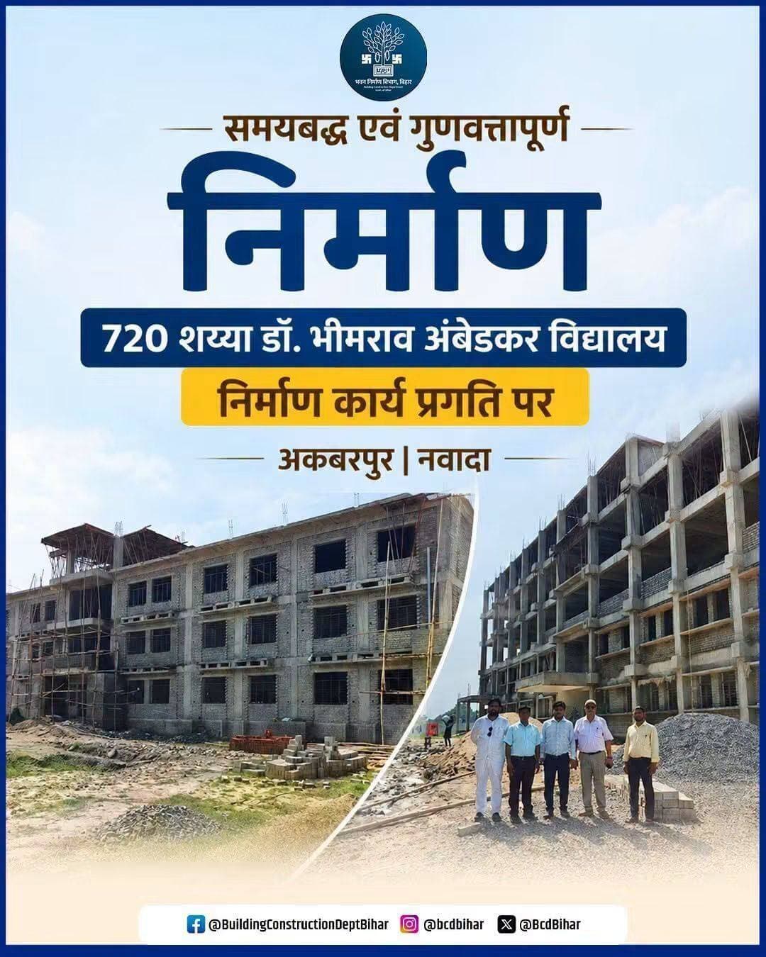 भवन निर्माण विभाग द्वारा 720 शय्या अनुसूचित जाति एवं अनुसूचित जनजाति डॉ. भीमराव अंबेडकर विद्यालय, अकबरपुर, नवादा का निर्माण कार्य गुणवत्तापूर्ण एवं निर्धारित मानकों के अनुरूप प्रगति पर है।
यह विद्यालय विद्यार्थियों के लिए बेहतर आवासीय एवं शैक्षणिक वातावरण उपलब्ध कराने की दिशा में एक महत्वपूर्ण कदम है।
<nis:link nis:type=tag nis:id=residentialschools nis:value=residentialschools nis:enabled=true nis:link/> <nis:link nis:type=tag nis:id=drbheemravambedkar nis:value=DrBheemravAmbedkar nis:enabled=true nis:link/> <nis:link nis:type=tag nis:id=nawada nis:value=nawada nis:enabled=true nis:link/> <nis:link nis:type=tag nis:id=bihar nis:value=bihar nis:enabled=true nis:link/> <nis:link nis:type=tag nis:id=education nis:value=education nis:enabled=true nis:link/>
Information & Public Relations Department, Government of Bihar