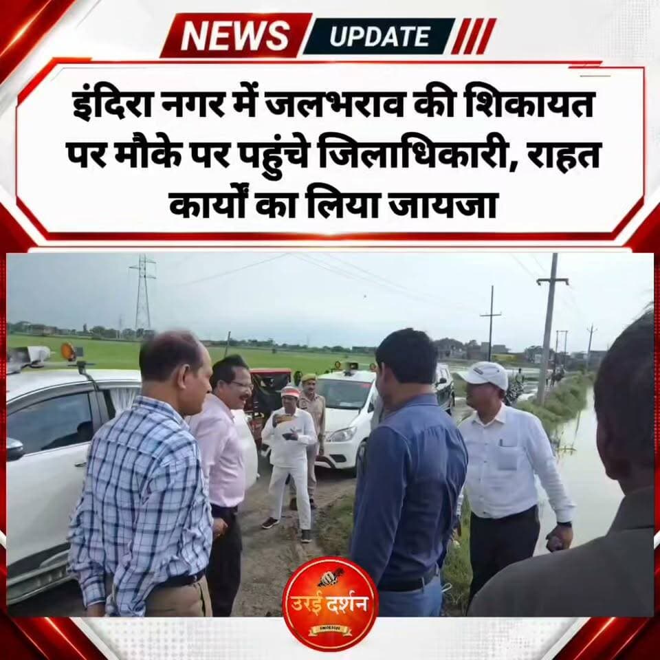 इंदिरा नगर में जलभराव की शिकायत पर मौके पर पहुंचे जिलाधिकारी, राहत कार्यों का लिया जायजा
पंपिंग सेट लगाकर जलनिकासी का कार्य तेज, उरई रजवाहे के पक्के निर्माण का प्रस्ताव भेजने के निर्देश
उरई (जालौन)। उरई के इंदिरा नगर क्षेत्र में जलभराव की शिकायत का संज्ञान लेते हुए जिलाधिकारी राजेश कुमार पाण्डेय ने मौके पर पहुंचकर स्थिति का निरीक्षण किया और जलनिकासी के लिए किए जा रहे कार्यों का जायजा लिया। जिलाधिकारी ने संबंधित अधिकारियों से जलभराव के कारणों तथा अब तक की गई कार्रवाई की जानकारी लेते हुए प्रभावित क्षेत्र में शीघ्र जलनिकासी सुनिश्चित करने के निर्देश दिए।
जिलाधिकारी ने बताया कि पिछले तीन दिनों में हुई भारी बारिश के कारण खेतों में बड़ी मात्रा में पानी एकत्र हो गया था। इंदिरा नगर के आसपास नई बस्ती विकसित होने के साथ कई स्थानों पर खेतों में आवास भी बने हुए हैं। खेतों का पानी उरई रजवाहे में पहुंचने से नहर का जलस्तर बढ़ गया और ओवरफ्लो की स्थिति बनी। इसके चलते रजवाहे में लगभग पांच-छह स्थानों पर कटान होने से निचले इलाकों में जलभराव की स्थिति उत्पन्न हुई।
जिलाधिकारी ने बताया कि स्थिति को नियंत्रित करने के लिए तत्काल नगर पालिका द्वारा पंपिंग सेट लगाए गए हैं और उरई रजवाहे के पानी को डायवर्ट कर जलनिकासी का कार्य कराया जा रहा है। उन्होंने मौके पर मौजूद अधिकारियों को निर्देश दिए कि पंपिंग सेट के माध्यम से जलनिकासी का कार्य लगातार जारी रखते हुए प्रभावित क्षेत्र से जल्द से जल्द पानी निकाला जाए, ताकि स्थानीय लोगों को राहत मिल सके। जिलाधिकारी ने कहा कि जलभराव की समस्या के स्थायी समाधान के लिए पूरे क्षेत्र का सर्वे कराया जा रहा है। साथ ही उरई रजवाहे को पक्का किए जाने का प्रस्ताव तैयार कर शासन को भेजा जाएगा, जिससे भविष्य में कटान की समस्या पर प्रभावी रूप से अंकुश लगाया जा सके और आसपास के क्षेत्रों में जलभराव की स्थिति उत्पन्न न हो।