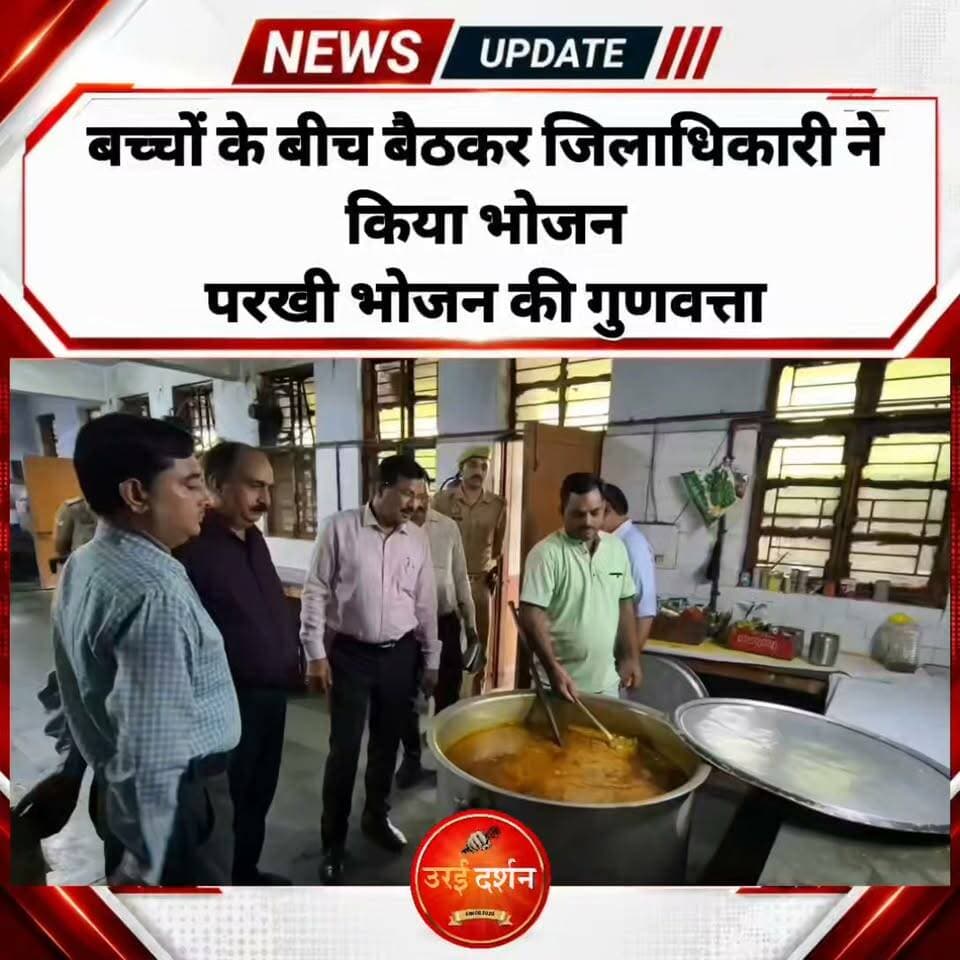 बच्चों के बीच बैठकर जिलाधिकारी ने किया भोजन, परखी भोजन की गुणवत्ता
जवाहर नवोदय विद्यालय में छात्र-छात्राओं से संवाद कर जानी समस्याएं, परिजनों से भी लिया फीडबैक
उरई (जालौन)। जिलाधिकारी राजेश कुमार पाण्डेय ने रविवार को जवाहर नवोदय विद्यालय का निरीक्षण किया। इस दौरान उन्होंने छात्र-छात्राओं और उनके परिजनों से संवाद कर विद्यालय में शिक्षा, रहन-सहन और उपलब्ध सुविधाओं की जानकारी ली। जिलाधिकारी ने बच्चों से उनकी दिनचर्या, समस्याओं और अपेक्षाओं के बारे में सीधे बातचीत कर उनका फीडबैक जाना।
निरीक्षण के दौरान जिलाधिकारी विद्यालय की रसोई में पहुंचे और भोजन तैयार करने की व्यवस्था, साफ-सफाई तथा भोजन की गुणवत्ता का जायजा लिया। इसके बाद वह भोजनालय पहुंचे, जहां मुख्य विकास अधिकारी और प्रधानाचार्य के साथ बच्चों से भोजन की गुणवत्ता के बारे में जानकारी ली।
बच्चों से मिली जानकारी के बाद जिलाधिकारी ने स्वयं भोजन की गुणवत्ता परखने का निर्णय लिया। वह मुख्य विकास अधिकारी और प्रधानाचार्य के साथ बच्चों के बीच टेबल पर बैठ गए और उनके साथ भोजन किया। जिलाधिकारी को अपने बीच बैठकर भोजन करते देख छात्र-छात्राओं में खुशी और उत्साह दिखाई दिया। भोजन के दौरान उन्होंने बच्चों से सहजता से बातचीत करते हुए खाने के स्वाद और गुणवत्ता के बारे में भी जानकारी ली।
जिलाधिकारी ने विद्यालय प्रशासन को निर्देश दिए कि छात्र-छात्राओं को नियमित रूप से स्वच्छ, पौष्टिक और गुणवत्तापूर्ण भोजन उपलब्ध कराया जाए। उन्होंने कहा कि बच्चे देश के भविष्य की नींव हैं। इसलिए उनकी शिक्षा के साथ स्वास्थ्य, पोषण और सुरक्षित एवं सुखद वातावरण का भी विशेष ध्यान रखा जाना चाहिए।
उन्होंने विद्यालय प्रशासन से बच्चों की आवश्यकताओं और सुझावों को प्राथमिकता से सुनने तथा उनके सर्वांगीण विकास के लिए बेहतर वातावरण उपलब्ध कराने के निर्देश दिए। साथ ही परिजनों से भी विद्यालय की व्यवस्थाओं को लेकर फीडबैक लिया।
जिलाधिकारी का बच्चों के बीच पहुंचकर संवाद करना, परिजनों से फीडबैक लेना और फिर उन्हीं के साथ बैठकर भोजन करना निरीक्षण को महज औपचारिकता से अलग बनाता नजर आया। इस दौरान छात्र-छात्राओं में भी जिलाधिकारी के साथ संवाद को लेकर उत्साह और आत्मीयता का माहौल देखने को मिला।