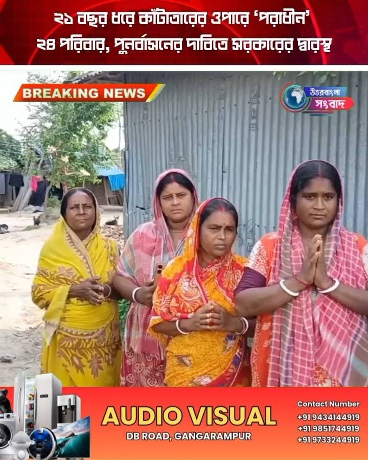 পুনর্ভবা নদীর ধারে আতঙ্কের জীবন, কাঁটাতারের এপারে পুনর্বাসন চান ২৪ পরিবার
#BreakingNews
#malda