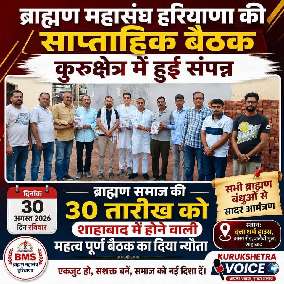 ब्राह्मण महासंघ हरियाणा की साप्ताहिक बैठक कुरुक्षेत्र में हुई संपन्न,ब्राह्मण समाज की 30 तारीख को शाहाबाद में होने वाली महत्व पूर्ण बैठक का दिया न्यौता #kurukshetravoice