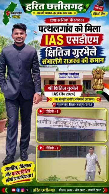 पत्थलगांव को मिला IAS SDMक्षितिज गुरभेले संभालेंगे राजस्व की कमान