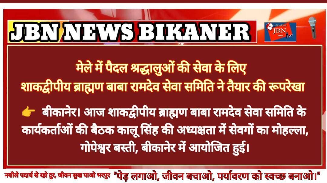 मेले में पैदल श्रद्धालुओं की सेवा के लिए शाकद्वीपीय ब्राह्मण बाबा रामदेव सेवा समिति ने तैयार की रूपरेखा
बीकानेर। आज शाकद्वीपीय ब्राह्मण बाबा रामदेव सेवा समिति के कार्यकर्ताओं की बैठक कालू सिंह की अध्यक्षता में सेवगों का मोहल्ला, गोपेश्वर बस्ती, बीकानेर में आयोजित हुई। बैठक में आगामी रामदेवरा मेले में आने वाले पैदल श्रद्धालुओं की सेवा के लिए आवश्यक व्यवस्था एवं सेवा कार्यों की रूपरेखा तैयार की गई।
पिछले 35 वर्षों से अनवरत सेवा कार्य कर रही समिति इस वर्ष भी सेवा भाव के साथ पैदल यात्रियों के लिए मेडिकल सुविधा, चाय-नाश्ता एवं ठंडे पानी की व्यवस्था करेगी। यह सेवा 10 सितम्बर से गडियाला फांटा, नंदनवन गौशाला के सामने से शुरू होकर हरी इच्छा तक संचालित की जाएगी।
सेवा समिति के संचालक राजेंद्र कुमार सेवग में कहा कि “नर सेवा ही नारायण सेवा” के भाव से प्रेरित होकर कार्यकर्ताओं को उनकी जिम्मेदारियां सौंपी। उन्होंने कहा कि पैदल श्रद्धालुओं की सेवा के लिए सभी कार्यकर्ता पूरी श्रद्धा और समर्पण के साथ अपनी जिम्मेदारी निभाएं।
बैठक में अशोक सेवग ने बताया कि अधिक से अधिक भामाशाहों को सेवा समिति से जोड़ने का आह्वान किया। उन्होंने समाज के लोगों से तन-मन-धन से सहयोग करने की अपील की। समिति के कार्यकर्ताओं ने भी 24 घंटे पैदल यात्रियों की सेवा के लिए पूर्ण जोश और श्रद्धा के साथ तत्पर रहने का संकल्प व्यक्त किया।
बैठक में कालू सिंह जी, नीरज भोजक, श्रीराम सेवग, कमल कुमार, सनक मारू, सुरेंद्र सेवग, सुंदर लाल चौधरी, भैराराम सोनी, महेश छींपा, मनीष, सीताराम प्रजापत, घनश्याम हर्ष, लक्ष्मण सेवग, करना राम गेदर, हरी गेधर, कैलाश सहित कई कार्यकर्ता मौजूद रहे।
सेवार्थ एवं सहयोगार्थ PhonePe: 9983277027
अधिक जानकारी के लिए संपर्क: 9829882028
जय बाबे री।