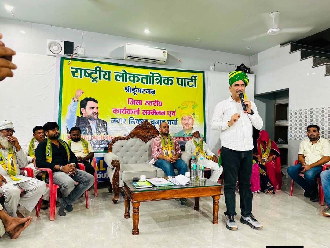 श्रीडूंगरगढ़ में आरएलपी की चुनावी चुनावी हुंकार :
नारायण बेनीवाल ने भाजपा-कांग्रेस पर साधा निशाना,
कई दावेदारों के नाम आए सामने
बीकानेर। श्रीडूंगरगढ़ में राष्ट्रीय लोकतांत्रिक पार्टी की मीटिंग का आयोजन किया गया जिसको रविवार को खींवसर के पूर्व विधायक नारायण बेनीवाल ने संबोधित किया। बेनीवाल ने रालोपा द्वारा युवाओं को राजनीति में आगे लाने की बात कहते हुए सर्वसमाज को साथ लेकर चलने की पार्टी सुप्रीमों हनुमान बेनीवाल की सोच को मजबुत करने का आह्वान किया।
बेनीवाल ने श्रीडूंगरगढ़ सहित देश भर में भाजपा द्वारा हिंदू-मुस्लिम को लड़ाने का काम करने एवं कांग्रेस द्वारा भ्रष्टाचार के इतिहास की बात कहते हुए दोनो को छोड़ कर अपने मताधिकार का उपयोग सोच समझ कर करने की अपील की। इस मौके पर पार्टी के विभिन्न टिकटों की घोषणा भी की गई।
इससे पूर्व रालोपा नेता विवेक माचरा ने संबोधित किया एवं रालोपा के प्रत्याशी को क्षेत्र के विधायक से ज्यादा ताकतवर बताते हुए, मजबुत युवाओं को पार्टी से जुड़ कर पार्टी के सिंबल पर चुनाव लडने का आह्वान किया। माचरा ने गत चुनावों का उल्लेख करते हुए गत चुनावों में कांग्रेस द्वारा अपने पार्षदों को निर्दलीय पार्षद के हाथों बेच देने का आरोप लगाया।
पूर्व विधायक नारायण बेनीवाल ने अपने श्रीडूंगरगढ़ प्रवास के दौरान वार्ड दो से रामवतार चौधरी, तीन से चैनाराम गोदारा एवं अशोक गोदारा ने, चार से उस्मान खान ने, वार्ड सात से अयुब बिसायती ने, वार्ड 13 मंजू देवी पत्नी किशन लुहार ने, वार्ड 14 में मनोज काजी, वार्ड 16 में राहुल, वार्ड 21 में संजय मूंधडा, वार्ड 37 में जगदीश राठी एवं राजू बजाज, वार्ड 40 में रामा चौधरी एवं संतोष नाई ने दावेदारी की है। शहर अध्यक्ष जावेद कायमखानी ने बताया कि दावेदारियां जारी है एवं पार्टी युवाओं को मजबूती के साथ आगे बढ़ाने के लिए अभी दावेदारी की जा सकती है।