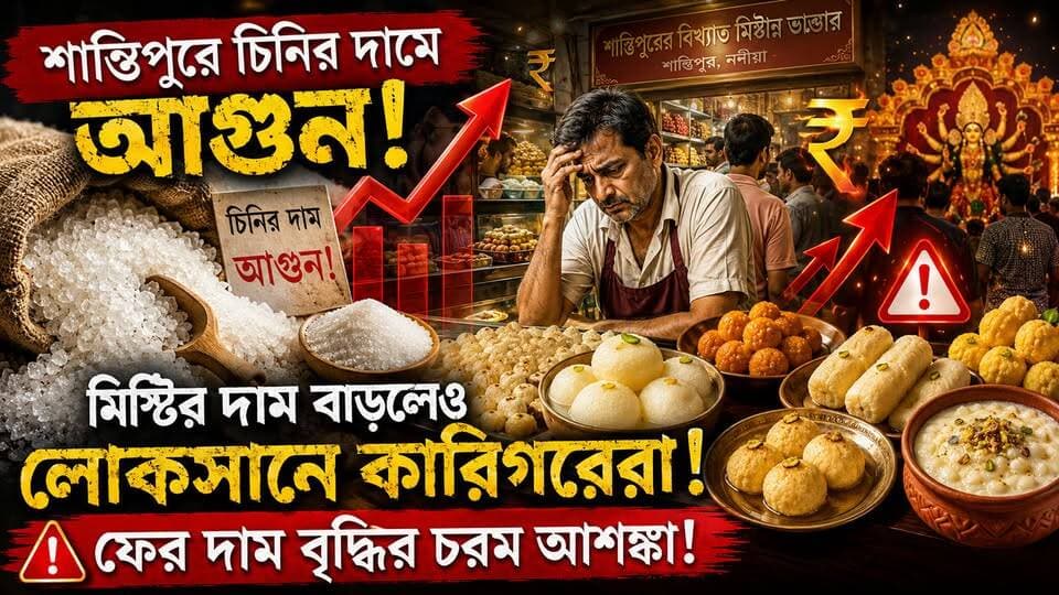 শান্তিপুরে চিনির দামে আগুন! মিষ্টির দাম বাড়লেও লোকসানে কারিগরেরা, ফের দাম বৃদ্ধির চরম আশঙ্কা!
#আমারশহরেরদৈনিকসংবাদ #নদীয়া #শান্তিপুর #চিনি #দামবৃদ্ধি #মিষ্টি #শান্তিপুরেরমিষ্টি #বাজারদর #বিশেষখবর
#SantipurNews #SugarPriceHike #SweetPriceRis #Santipur