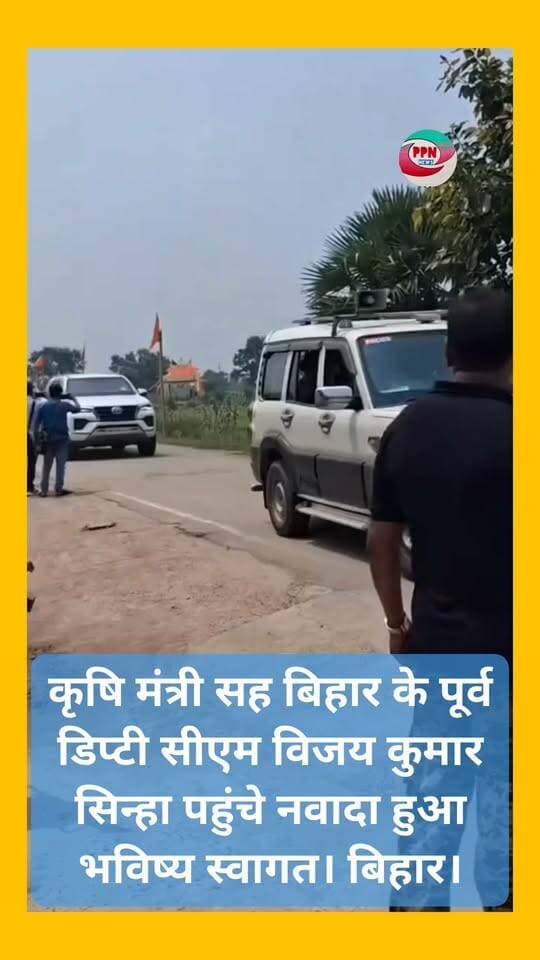 कृषि मंत्री सह बिहार के पूर्व डिप्टी सीएम विजय कुमार सिन्हा पहुंचे नवादा हुआ भविष्य स्वागत। बिहार।