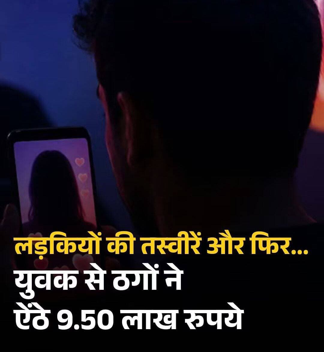 अहमदाबाद के पालड़ी इलाके में PG में रहने वाले 24 वर्षीय अथर्व पारोलकर के साथ साइबर ठगी का मामला सामने आया है. मूल रूप से मध्य प्रदेश के रहने वाले अथर्व ने साइबर क्राइम ब्रांच में शिकायत देकर बताया कि इंस्टाग्राम पर एक स्पॉन्सर्ड ऐड देखने के बाद वह कथित ठगों के संपर्क में आए थे. विज्ञापन में अहमदाबाद में उनके आसपास रहने वाली युवती से इमोशनल बातचीत और मुलाकात कराने का दावा किया गया था.
<nis:link nis:type=tag nis:id=gujarat nis:value=Gujarat nis:enabled=true nis:link/> <nis:link nis:type=tag nis:id=ahmedabad nis:value=Ahmedabad nis:enabled=true nis:link/>